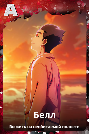 Карточка персонажа Белл