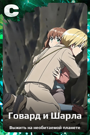 Карточка персонажа Говард и Шарла