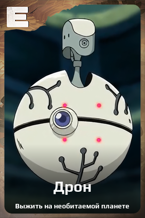 Карточка персонажа Дрон