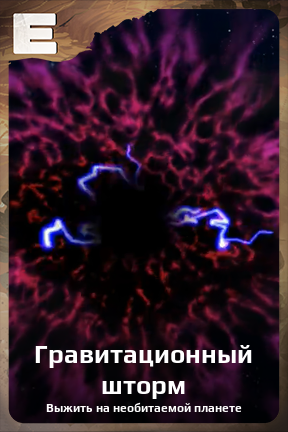 Карточка персонажа Гравитационный шторм