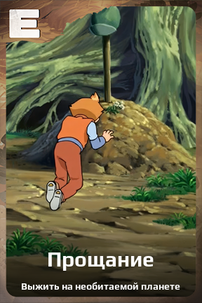 Карточка персонажа Прощание