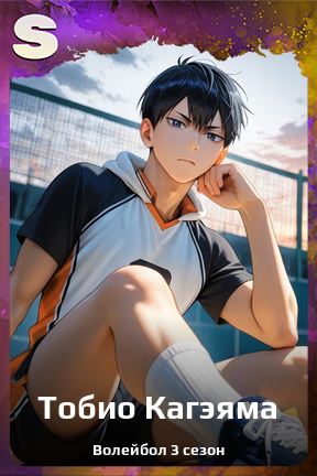 Карточка персонажа Тобио Кагэяма