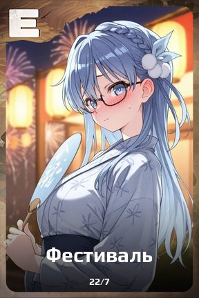 Карточка персонажа Фестиваль