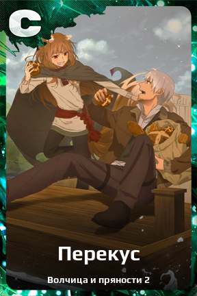 Карточка персонажа Перекус