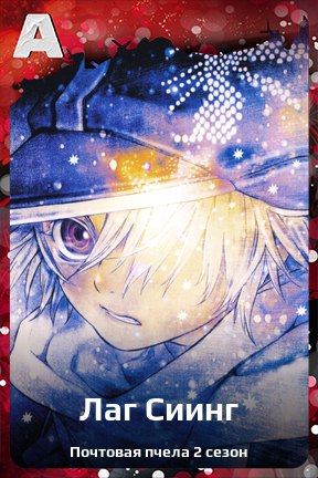 Карточка персонажа Лаг Сиинг