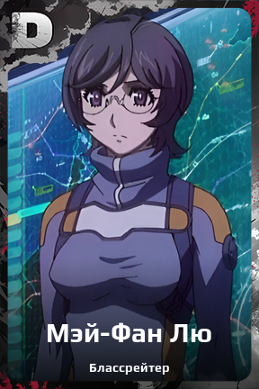 Карточка персонажа Мэй-Фан Лю