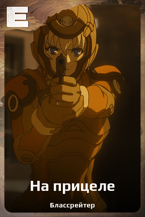 Карточка персонажа На прицеле