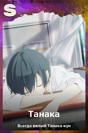 Карточка персонажа Танака