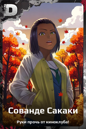 Карточка персонажа Сованде Сакаки