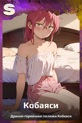 Карточка персонажа Кобаяси