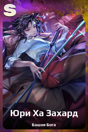 Карточка персонажа Юри Ха Захард