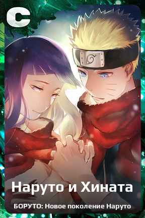 Карточка персонажа Наруто и Хината