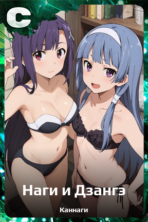 Карточка персонажа Наги и Дзангэ