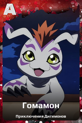 Карточка персонажа Гомамон