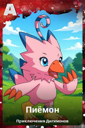 Карточка персонажа Пиёмон