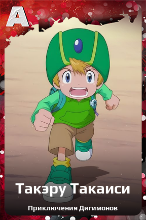 Карточка персонажа Такэру Такаиси