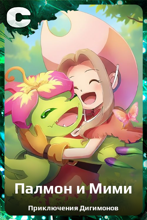 Карточка персонажа Палмон и Мими