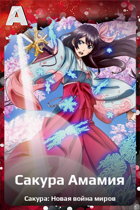 Карточка персонажа Сакура Амамия