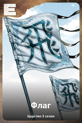 Карточка персонажа Флаг