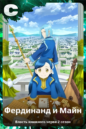 Карточка персонажа Фердинанд и Майн