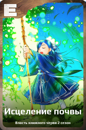 Карточка персонажа Исцеление почвы