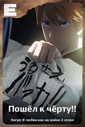 Карточка персонажа Пошёл к чёрту!!