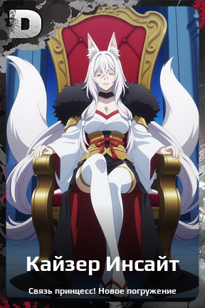 Карточка персонажа Кайзер Инсайт
