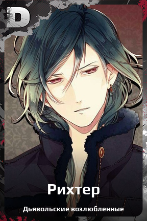 Карточка персонажа Рихтер