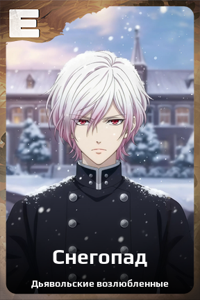 Карточка персонажа Снегопад