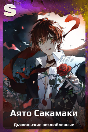 Карточка персонажа Аято Сакамаки