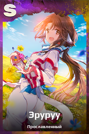 Карточка персонажа Эруруу
