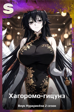 Карточка персонажа Хагоромо-гицунэ