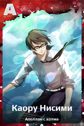 Карточка персонажа Каору Нисими