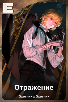 Карточка персонажа Отражение