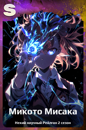 Карточка персонажа Микото Мисака
