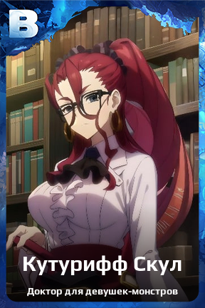 Карточка персонажа Кутурифф Скул