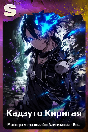 Карточка персонажа Кадзуто Киригая