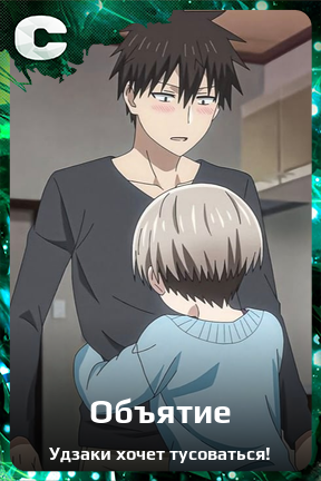 Карточка персонажа Объятие