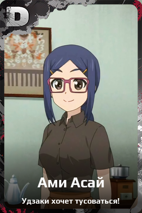 Карточка персонажа Ами Асай