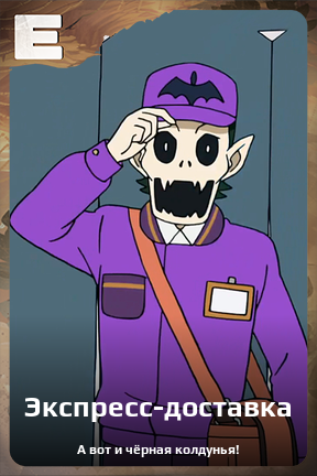 Карточка персонажа Экспресс-доставка