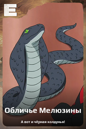 Карточка персонажа Обличье Мелюзины