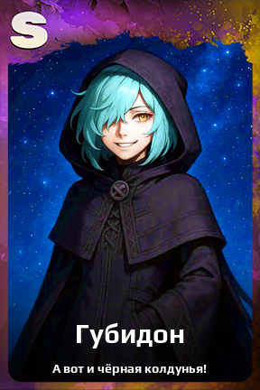 Карточка персонажа Губидон
