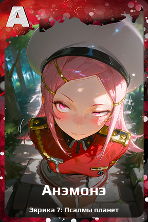 Карточка персонажа Анэмонэ