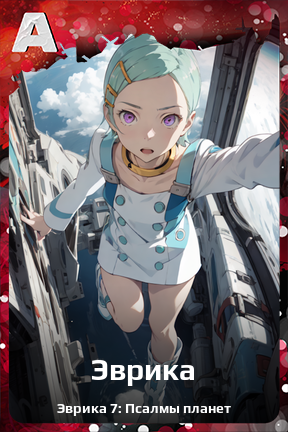 Карточка персонажа Эврика