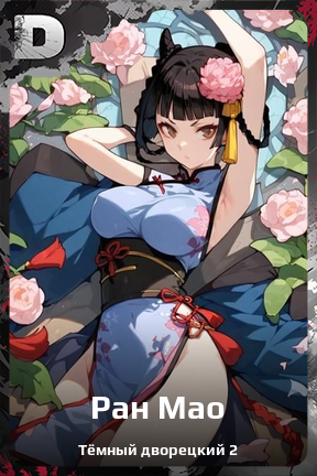Карточка персонажа Ран Мао