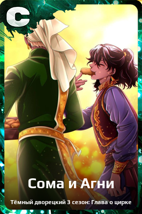Карточка персонажа Сома и Агни