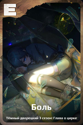 Карточка персонажа Боль