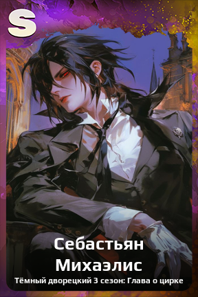 Карточка персонажа Себастьян Михаэлис