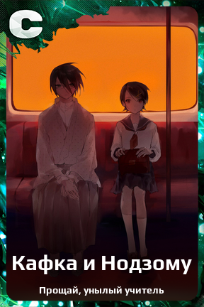 Карточка персонажа Кафка и Нодзому