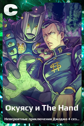 Карточка персонажа Окуясу и The Hand